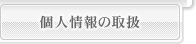 �l���̎戵�ɂ���